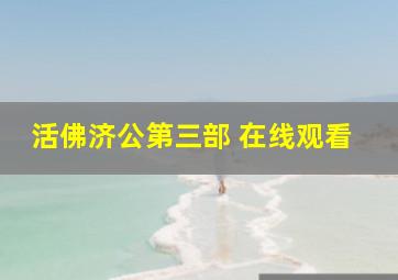 活佛济公第三部 在线观看